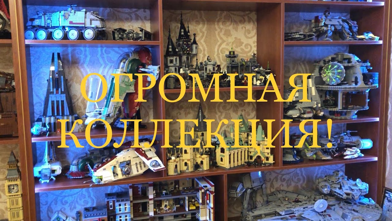 My Lego Collection 2005-2019 (Моя ЛЕГО Коллекция и НЕ ТОЛЬКО!)