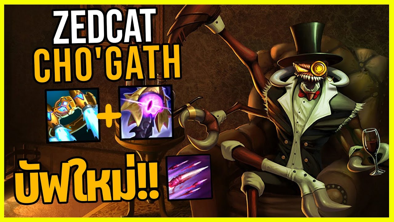 LOLTH - Cho'Gath บัฟEใหม่..ไคจูป่าComeback!!