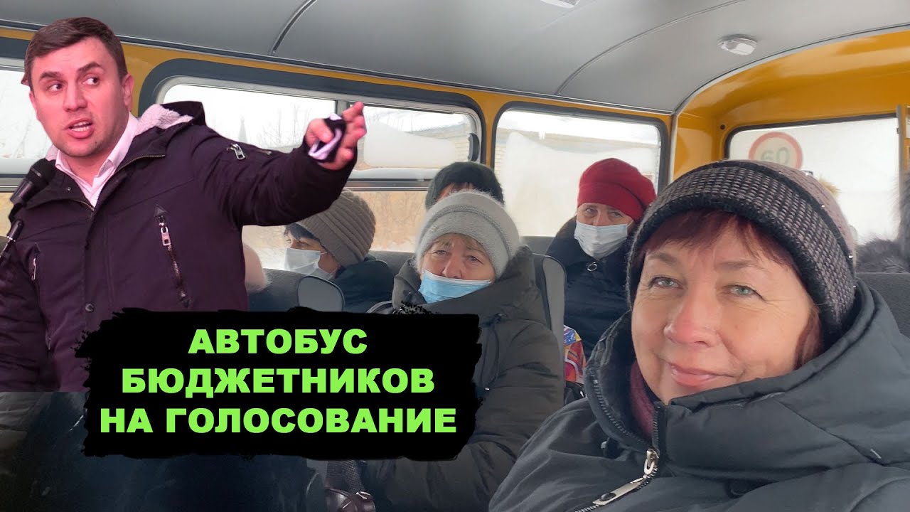 Даже не стесняются! Массовый подвоз бюджетников на голосование. Народ все равно победил