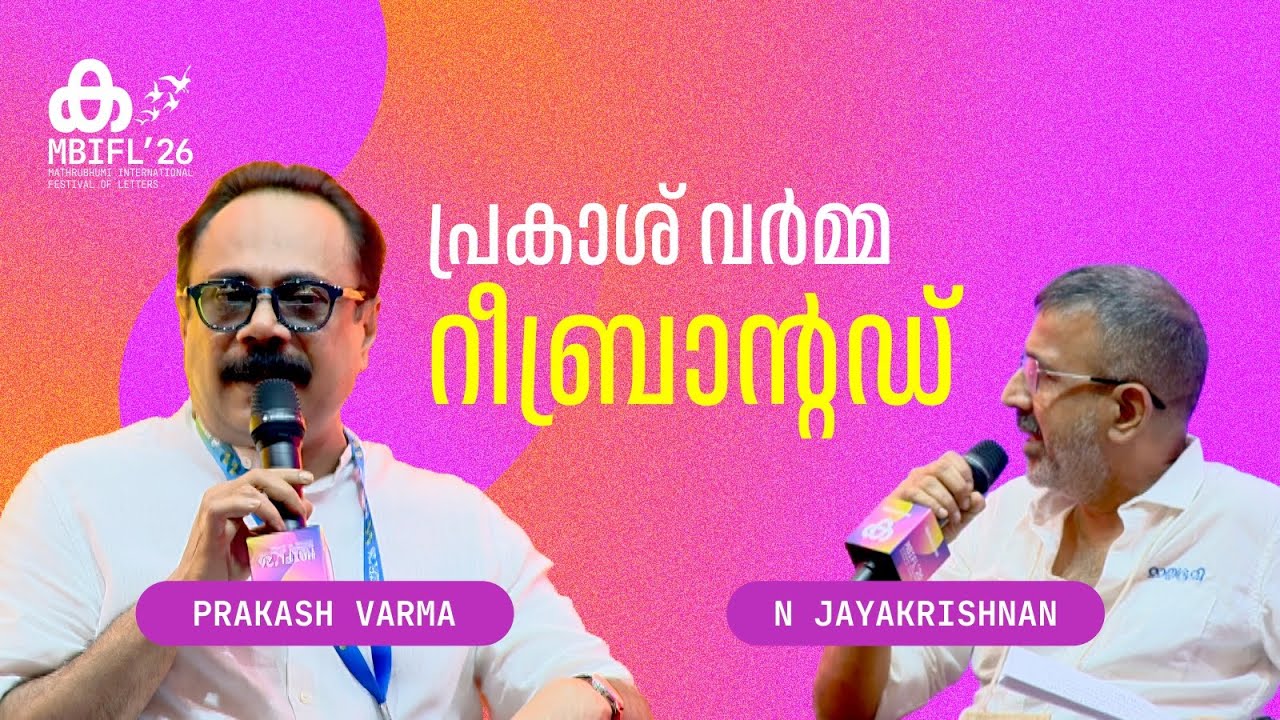 ജോർജ് സാറിന്‍റെ Spin-off ഉണ്ടാകുമോ ? | Prakash Varma | N Jayakrishnan | MBIFL 2026