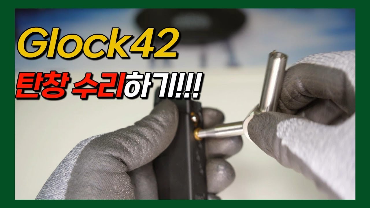 에어 소프트 건 Glock42 탄창 수리하기