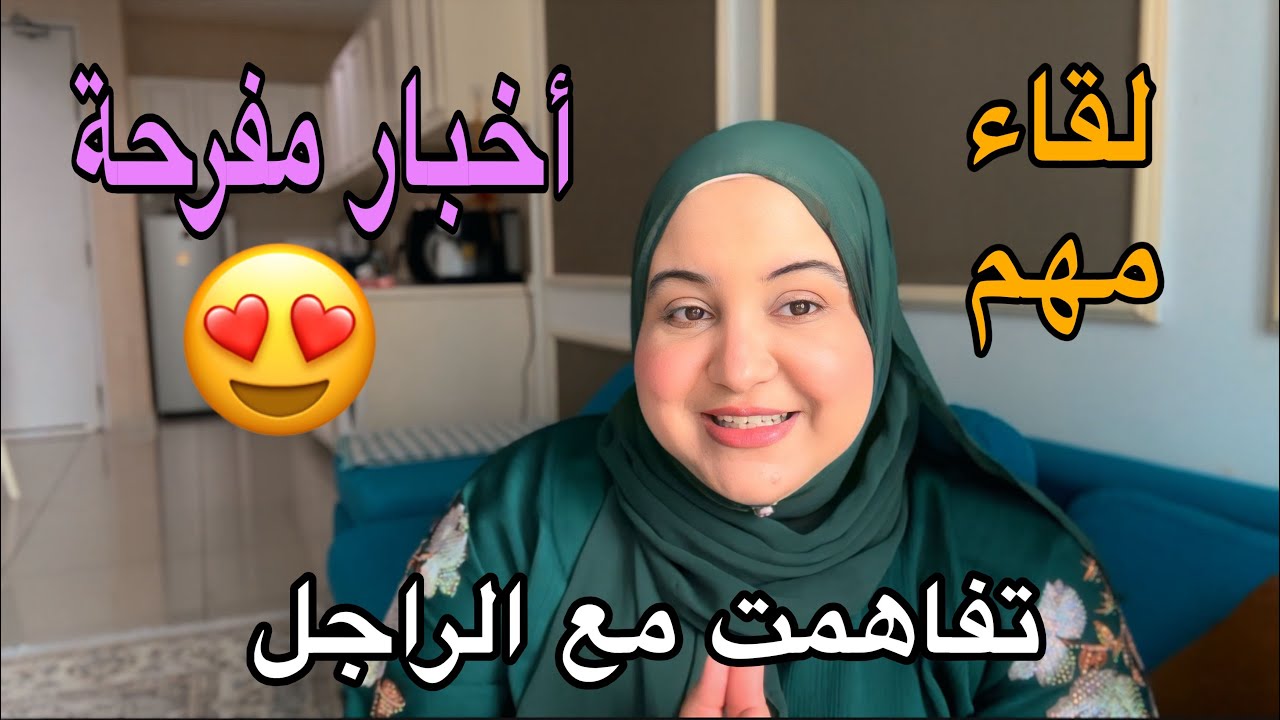 أخيراً تفاهمنا أنا و الراجل😭والمحامية فرحاتني بهاد الخبر😍لقاء مهم غادي يبدل كلشي🥹فرحتي لا توصف