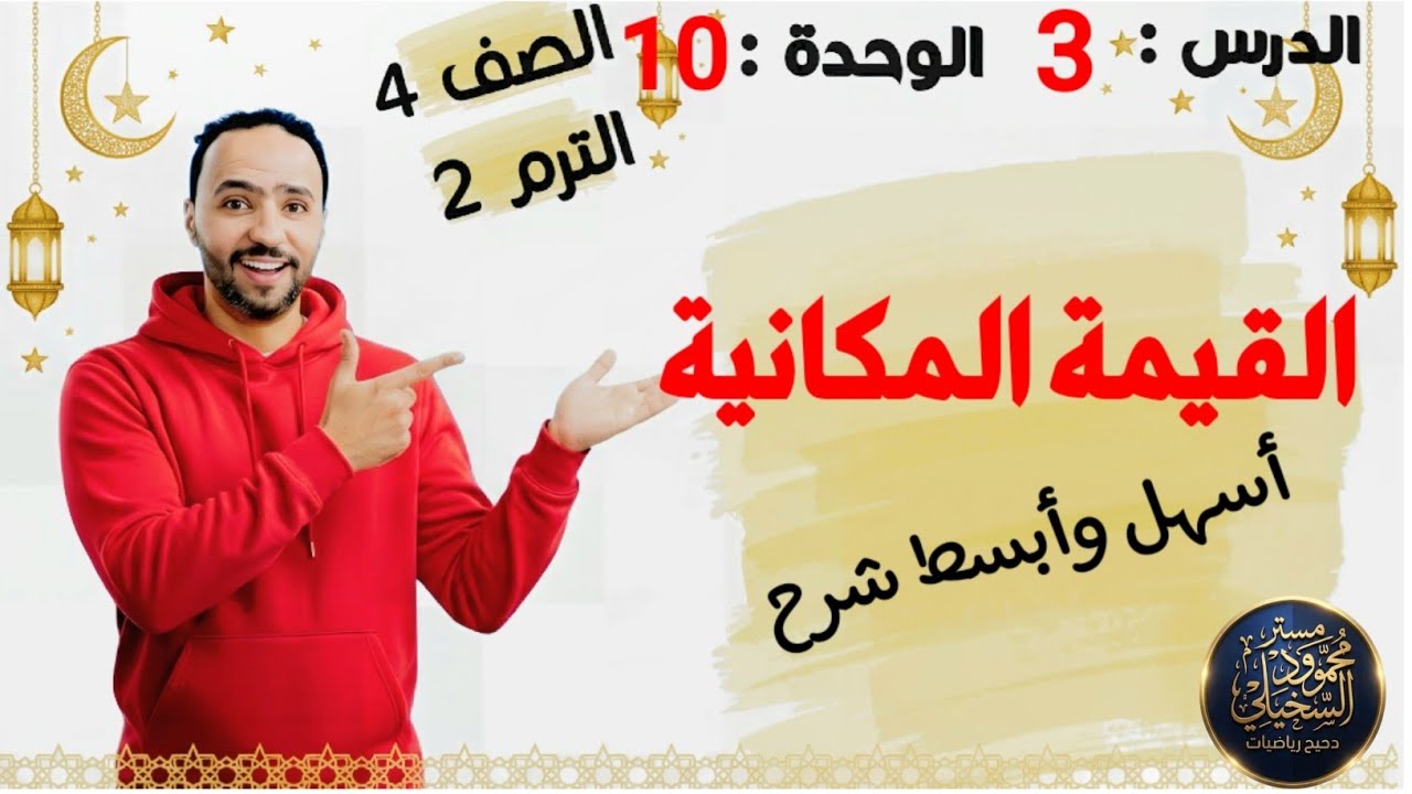 القيمة المكانية ...الدرس 3 ..الوحدة 10 ..الصف الرابع الابتدائي الترم التاني..2026