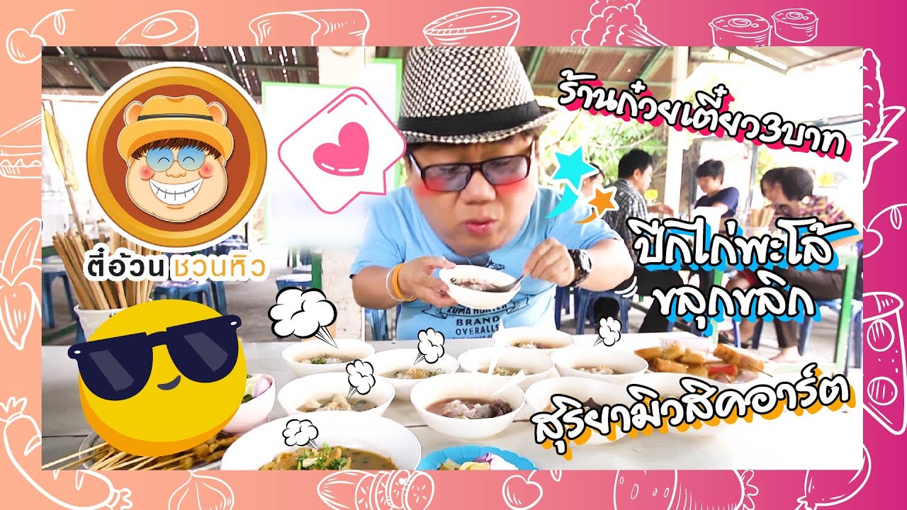 ตี๋อ้วนชวนหิว 5 ก.ย.64 ร้านก๋วยเตี๋ยว3บาท/ปีกไก่พะโล้ขลุกขลิก/สุริยามิวสิคอาร์ต