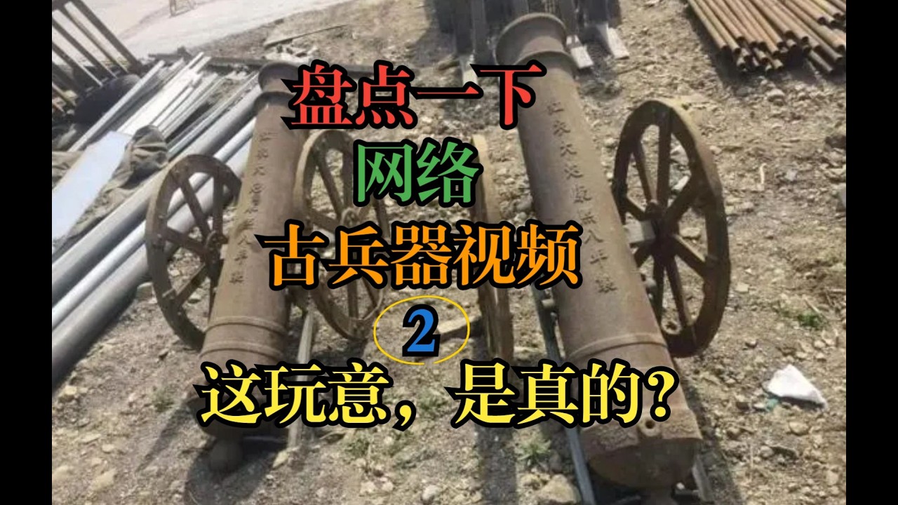这要是真的，简直侮辱我的智商：盘点一下网络古兵器视频02