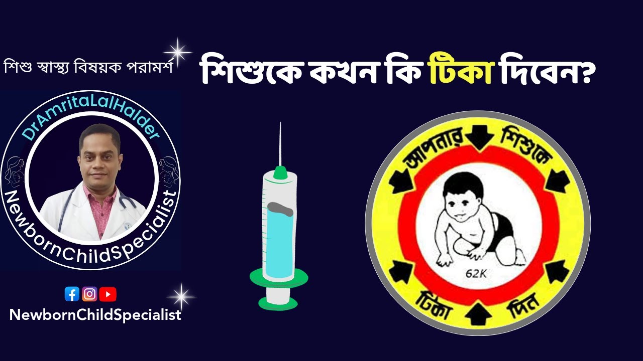 শিশুকে কখন কোন টিকা দিবেন? সরকারি টিকার সময়সূচী। EPI Schedule. ডা.অমৃত লাল হালদার- শিশু বিশেষজ্ঞ