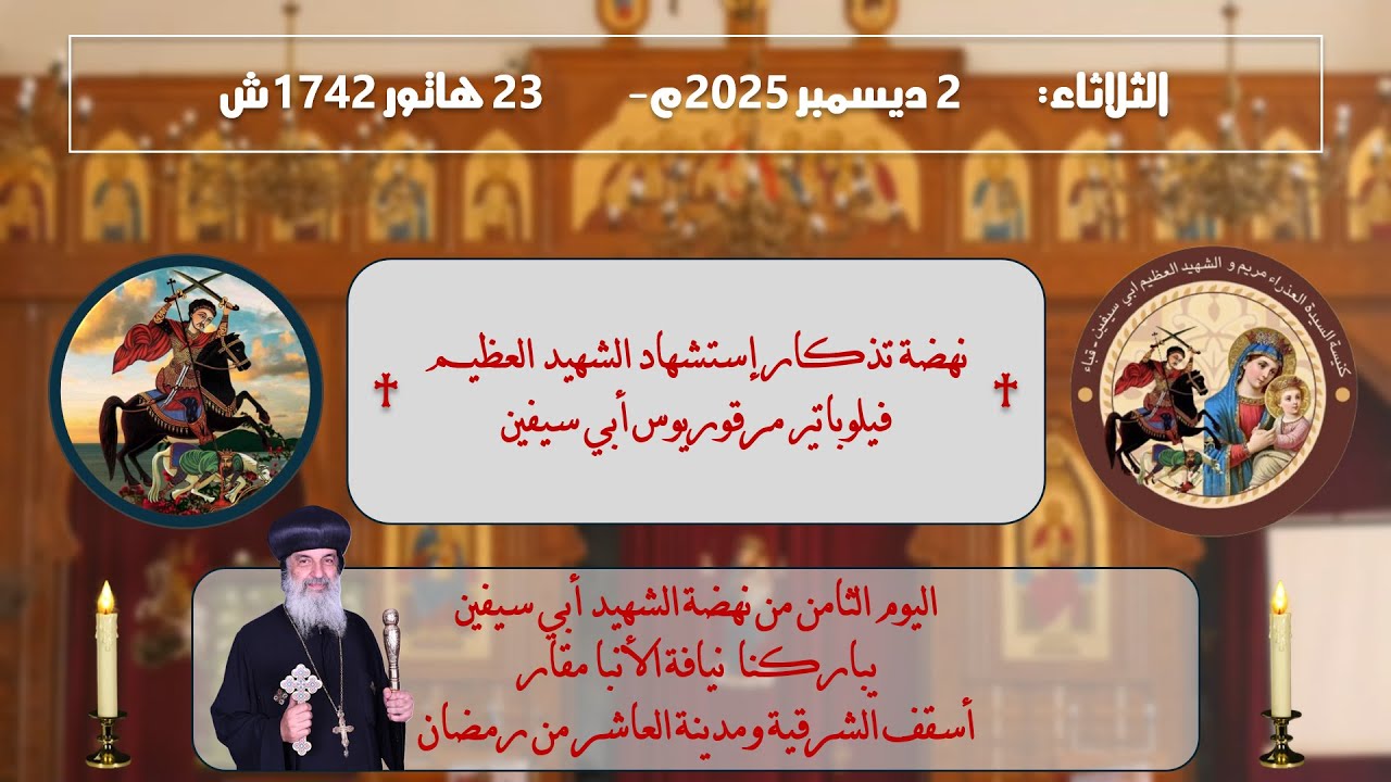 اليوم الثامن من نهضة الشهيد أبي سيفين | 2 ديسمبر 2025م – 23 هاتور 1742ش