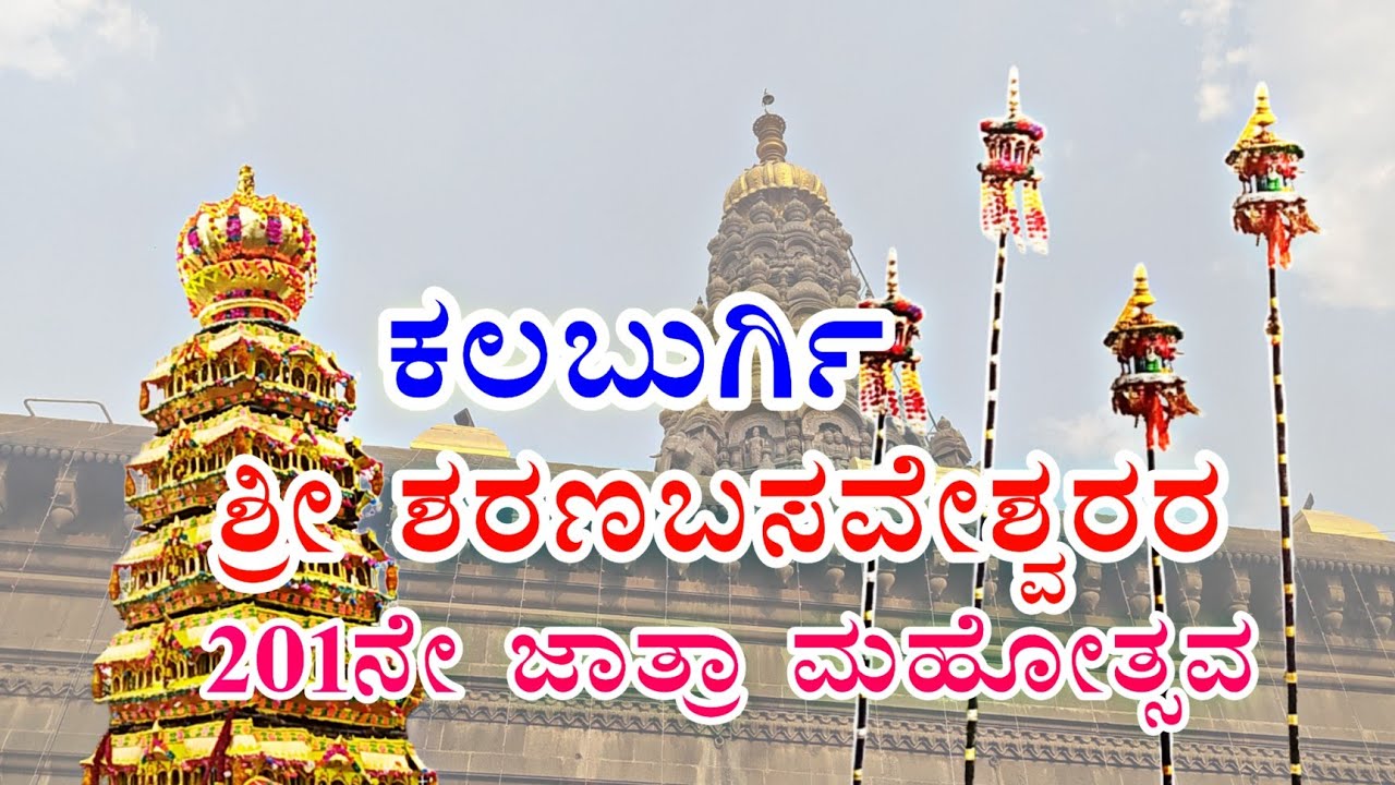 ಕಲಬುರಗಿ ಶ್ರೀ ಶರಣಬಸವೇಶ್ವರ ಜಾತ್ರ gulbarga Sharanbasaveshwar jatra 🚩🚩video All