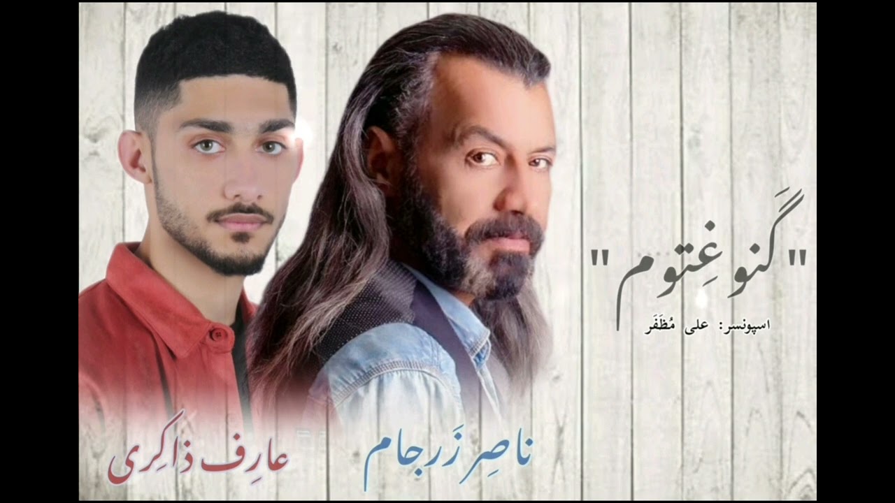 آلُِفُنآن نآصرٍ آزْرٍجٍآم&آلُِفُنآن عٍآرٍفُ ذَآڪرٍي