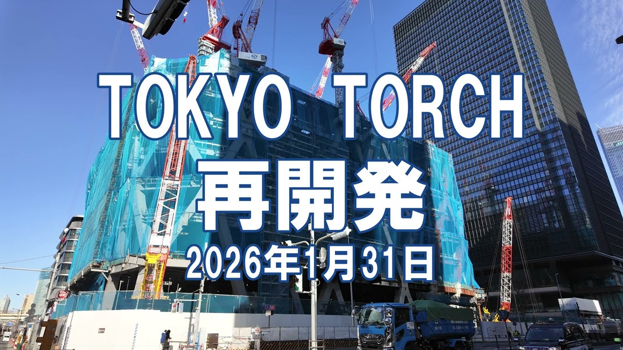 [再開発] TOKYO TORCH 2026年1月31日 トーチタワー(Torch Tower)工事状況