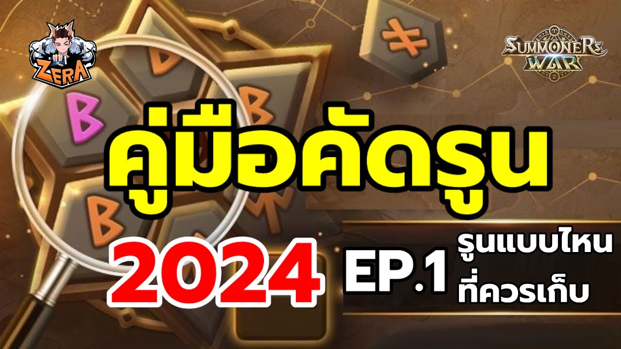 คู่มือคัดรูน 2024 EP. 1 รูนแบบไหนที่ควรเก็บ | Summoners War