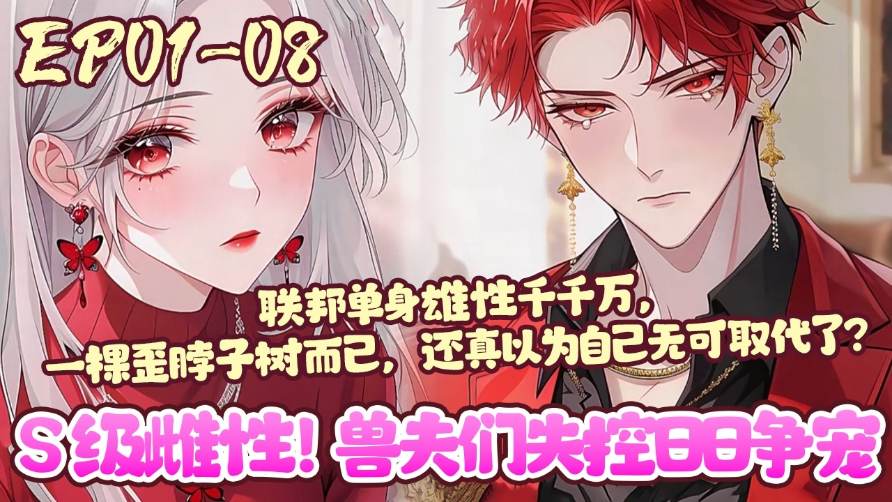 【漫画更新🔥】EP01~08《S级雌性！兽夫们失控日日争宠》云泱一觉睡醒，就发现自己穿到了星际兽世。实行一女多夫制，可原主这个恋爱脑，为了一棵歪脖子树，居然放弃了整片银河系。#星际#穿越#BWMJ