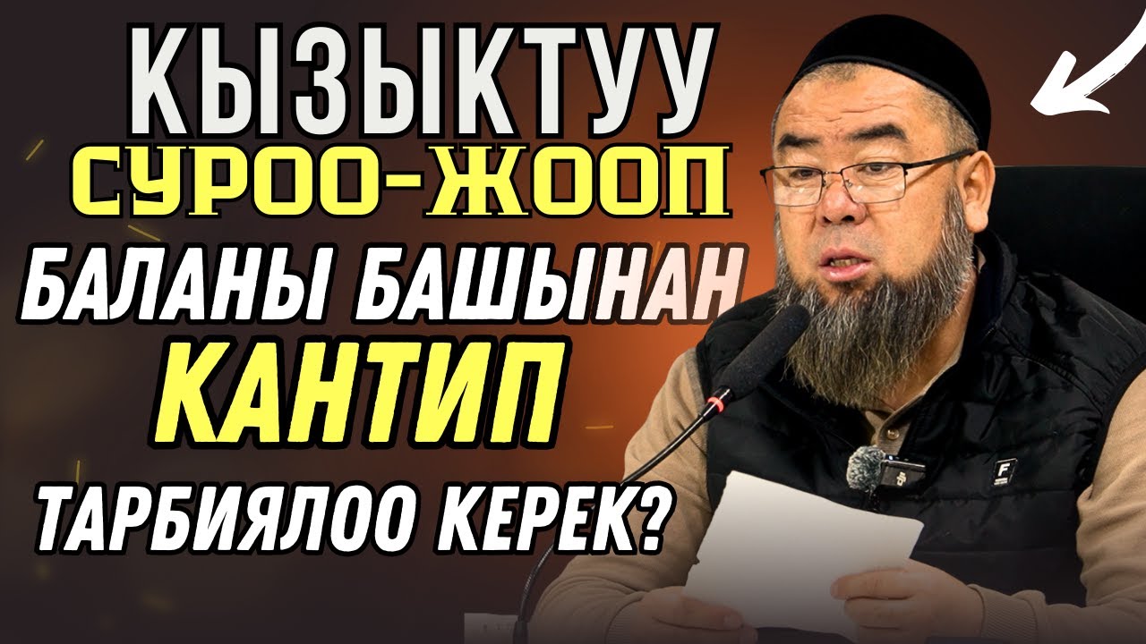 СИЗ КҮТКӨН СУРОО-ЖООП:  БАЛАНЫ БАШЫНАН КАНТИП ТАРБИЯЛОО КЕРЕК?