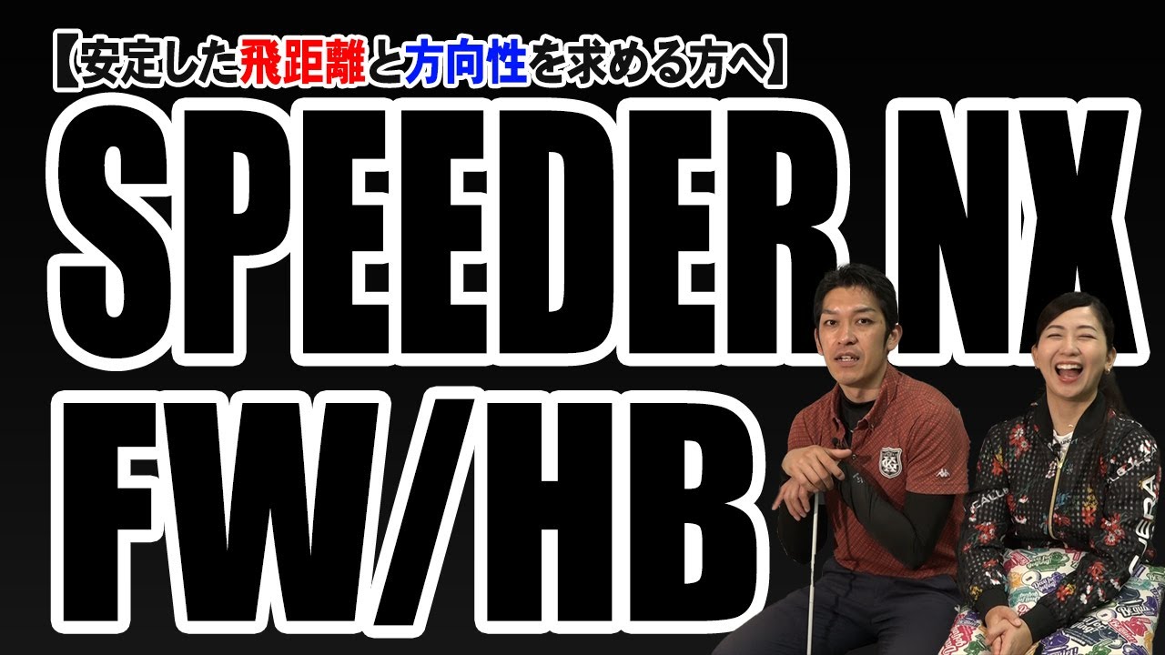 【SPEEDER】 NXシリーズに待望のFW＆HB！フィッターたけちゃんの本音レビュー