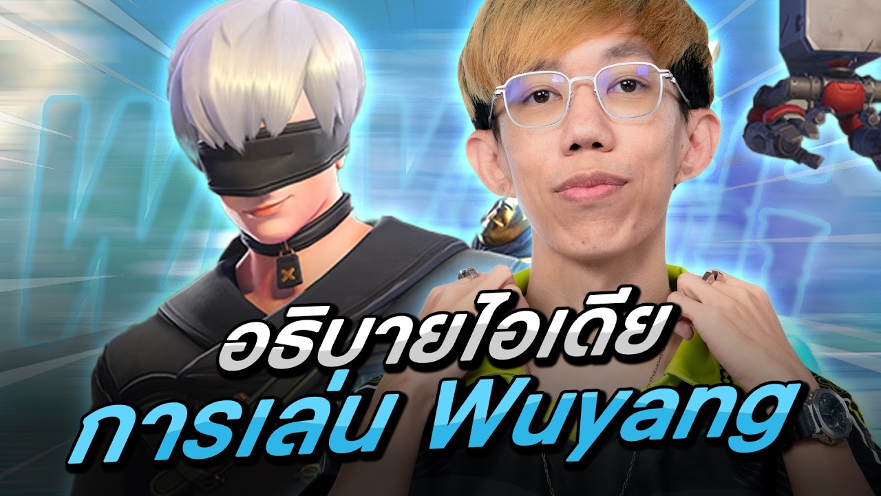 oPuTo อธิบายไอเดียการเล่น Wuyang!?