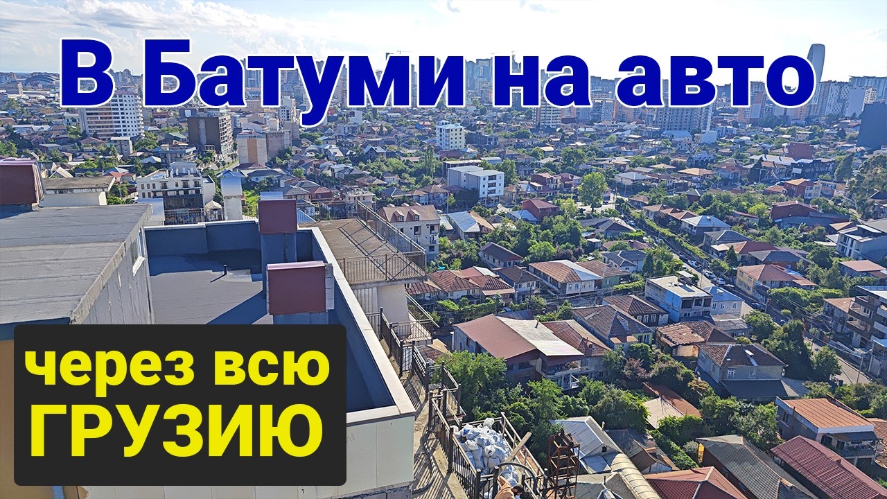 Машина, горы, море: Тбилиси → Боржоми → Пещера Прометея → Каньон Мартвили → Батуми