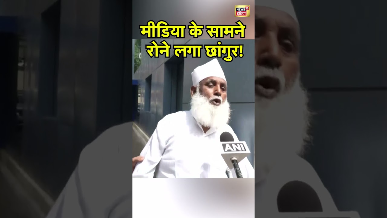 Changur Baba News :मीडिया के सामने रोने लगा छांगुर!