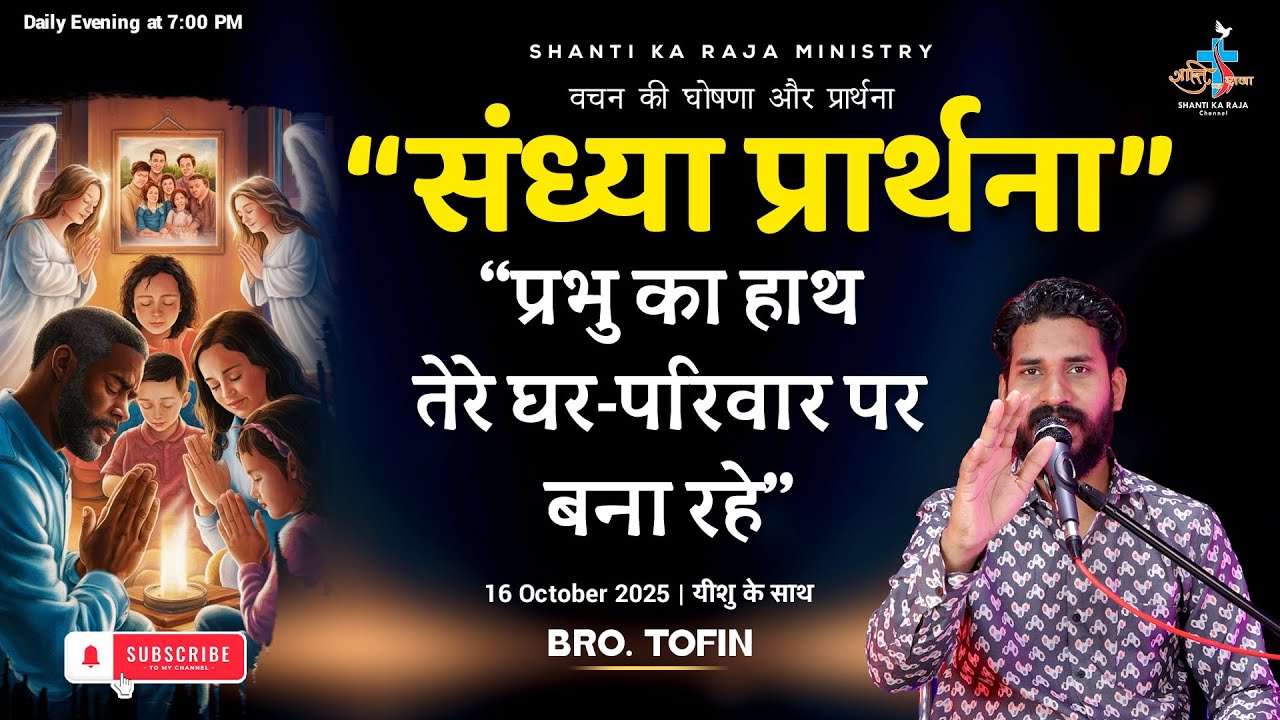 संध्या प्रार्थना🙏 | Evening Prayer & Blessings 🌇 | 7 PM Daily ✝️ | Br. Tofin | Shanti Ka Raja