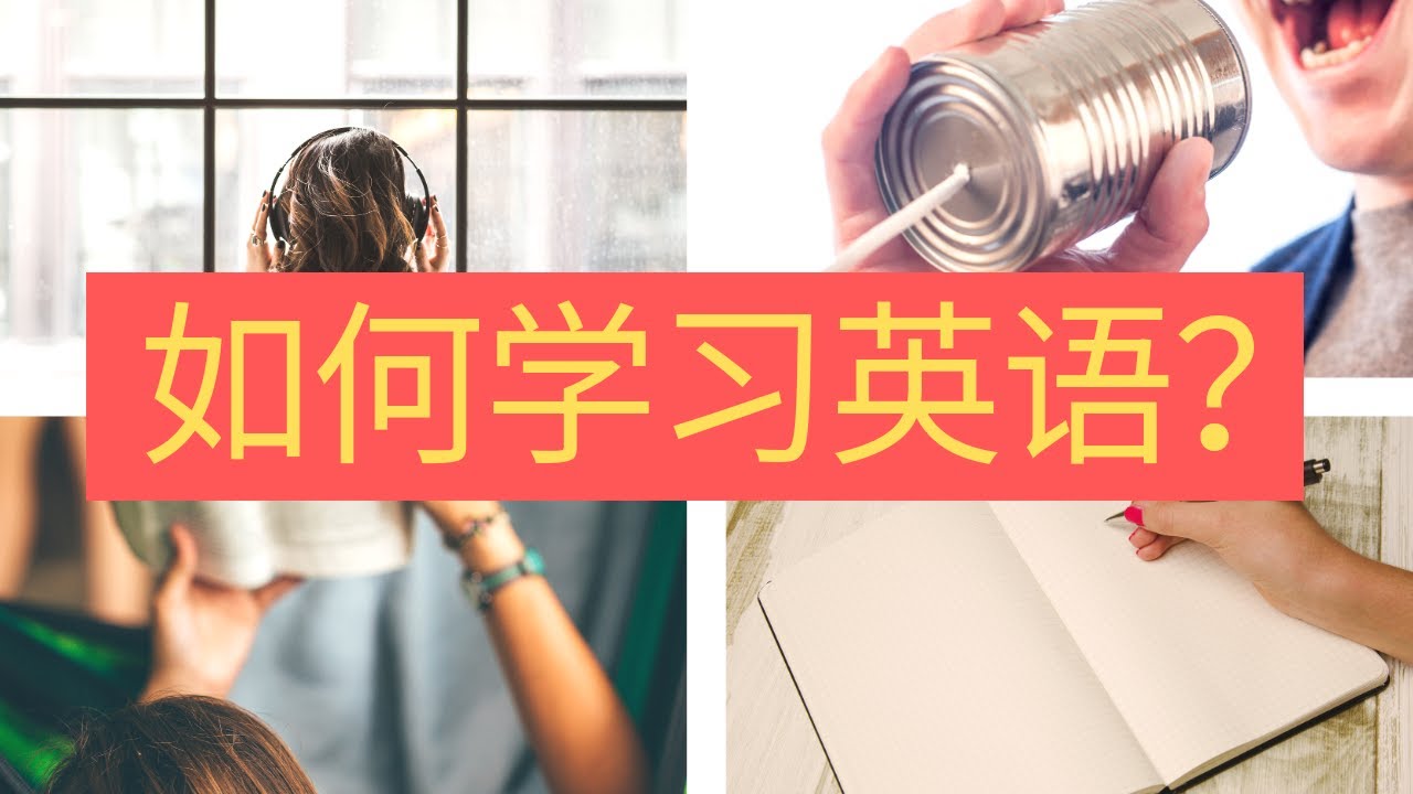 再谈如何学习英语（为什么要建立以听力为主导的英语学习方式，以及如何轻松地突破英语听说读写）