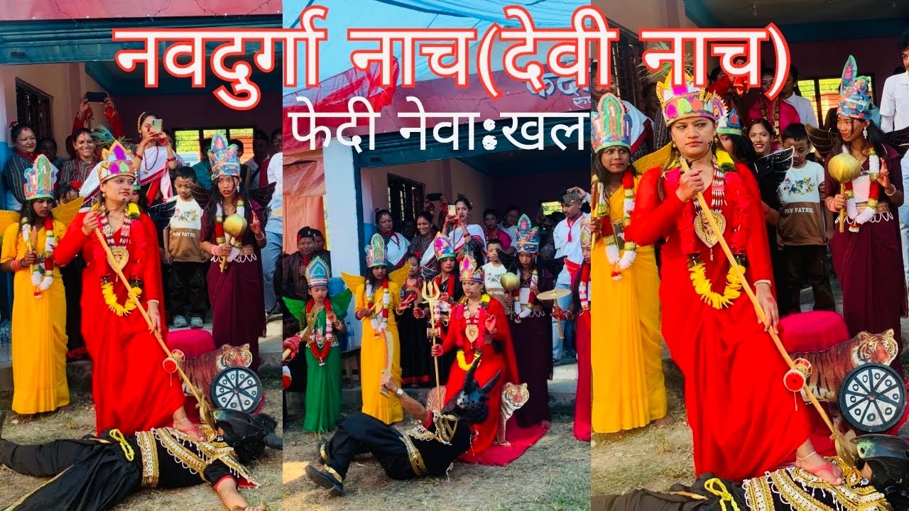 नवदुर्गा नाच (Devi Naach) फेदी नेवा: खल 