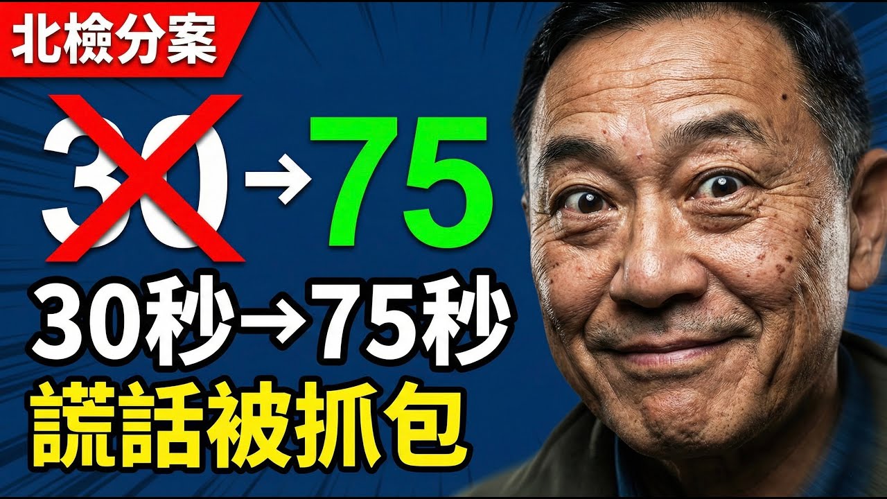 離譜！黃國昌說30秒結果是75秒，監視器打臉謊話連篇，北檢分案偵辦了 | 馬一峰