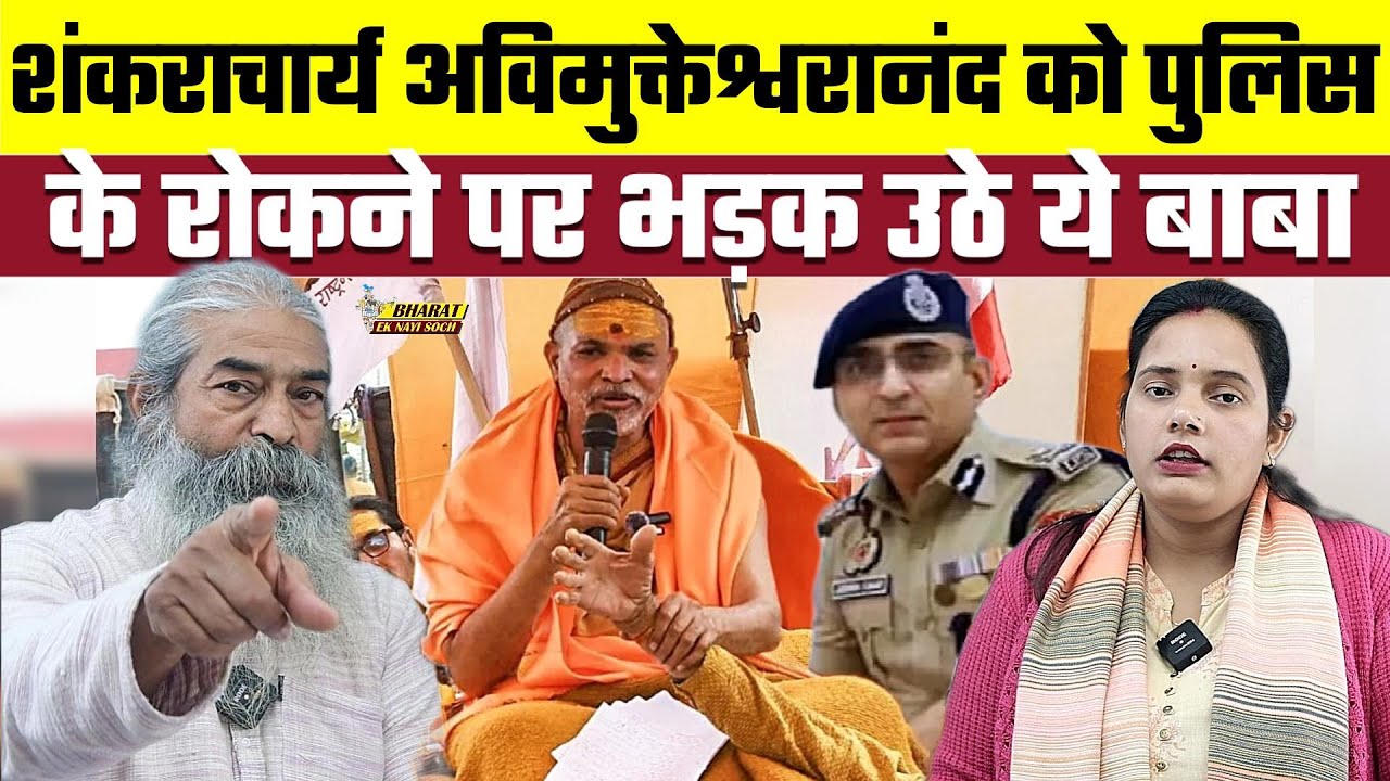 Magh Mela Controversy: Shankaracharya Avimukteshwaranand को पुलिस के रोकने पर भड़क उठे ये बाबा
