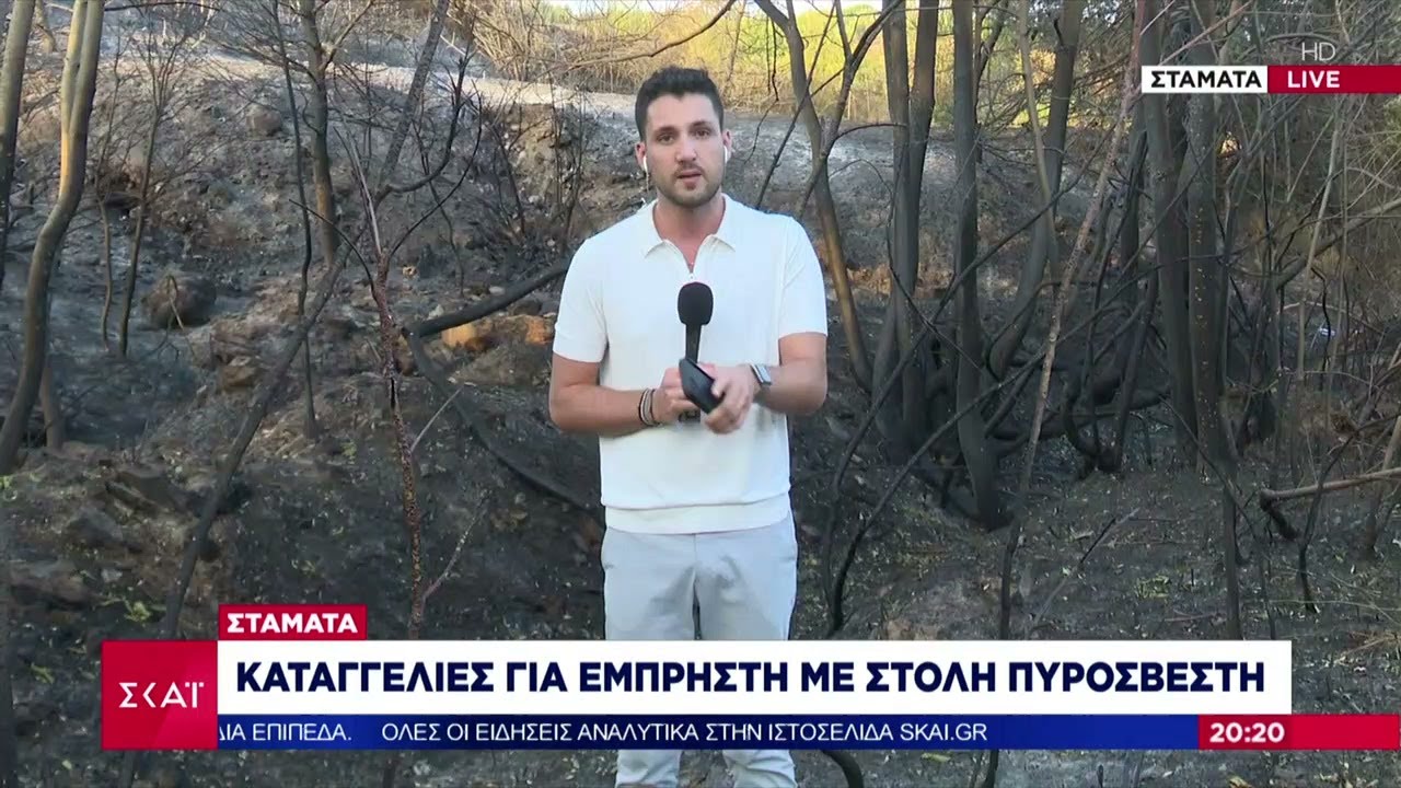 Αυτοψία ΣΚΑΪ στην Σταμάτα - Καταγγελίες για εμπρηστή με στολή πυροσβέστη | Βραδινό δελτίο