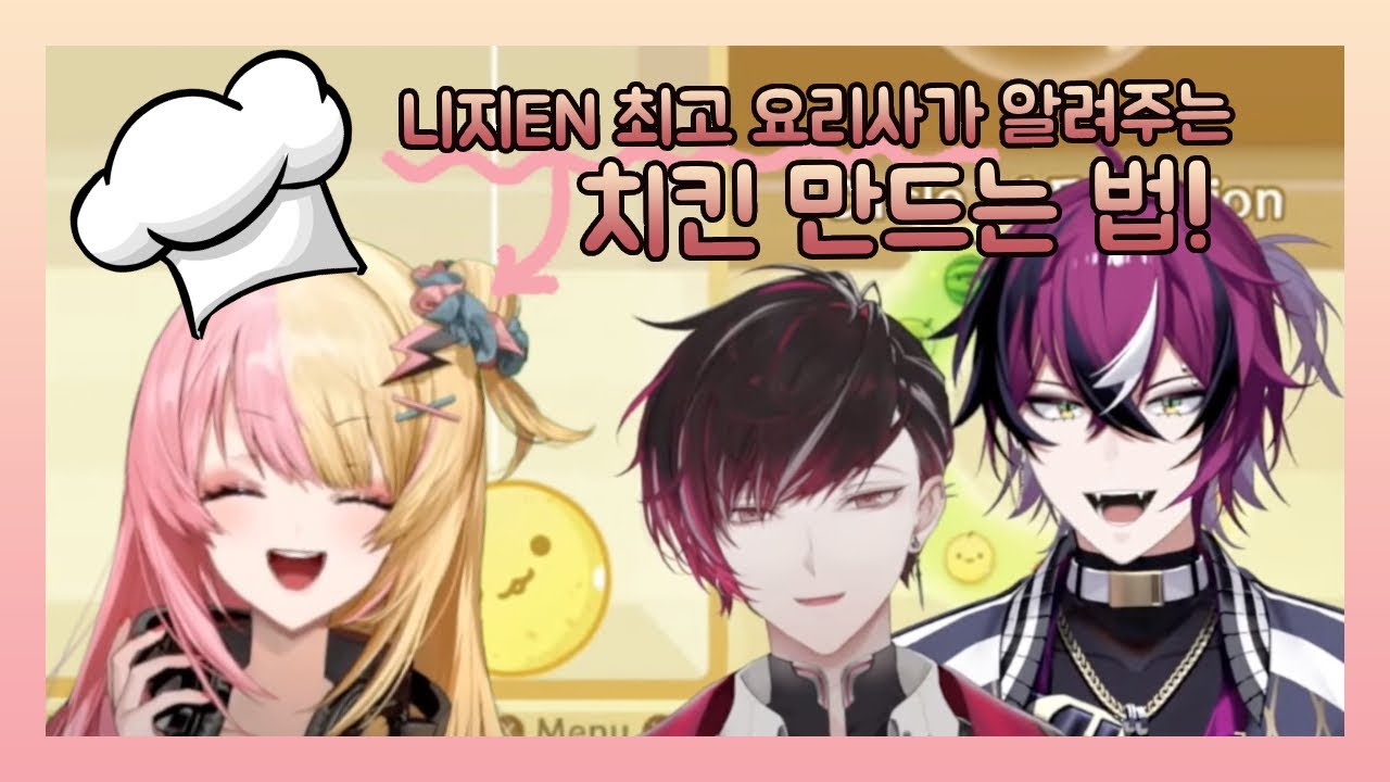 니지EN 최고 요리사가 알려주는 치킨 만드는 법! [도피오, 베르, 코토카]