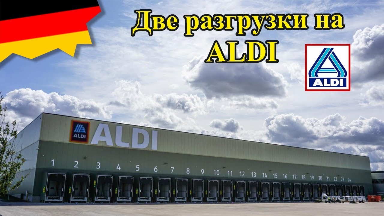 Две разгрузки на логистиках ALDI / №241