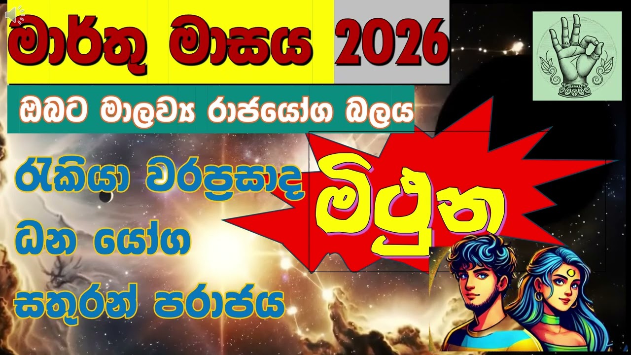 ♉ මිථුන|ඔබට රාජයෝග බලය🌟හිමිවන මහා භාග්‍යය✨|♊ Gemini| March 2026‍| (Serendib Astrology)