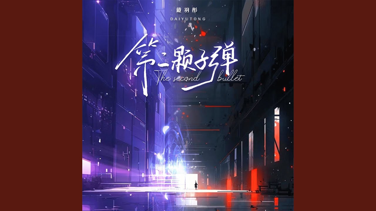 第二颗子弹
