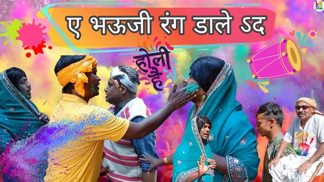 || ए भउजी रंग डाले ऽद ||Bhojpuri Holi special Funny comedy video 📸#comedy 