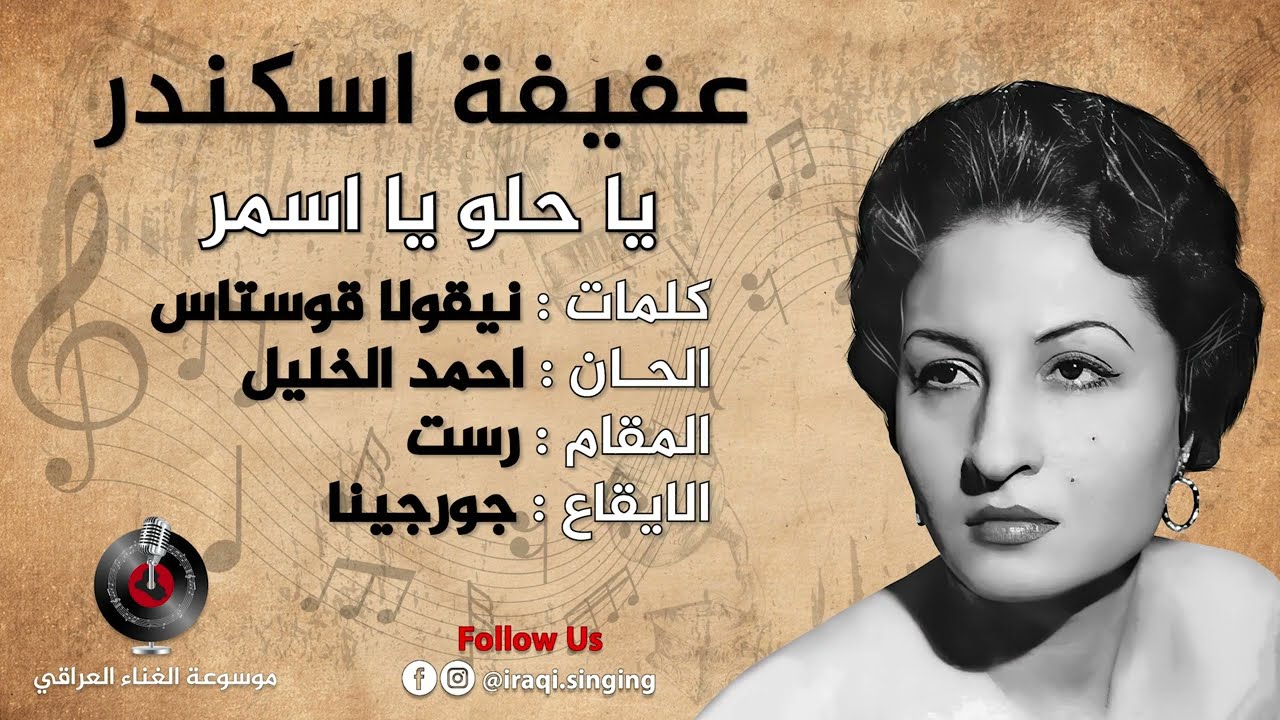 عفيفة اسكندر / يا حلو يا اسمر