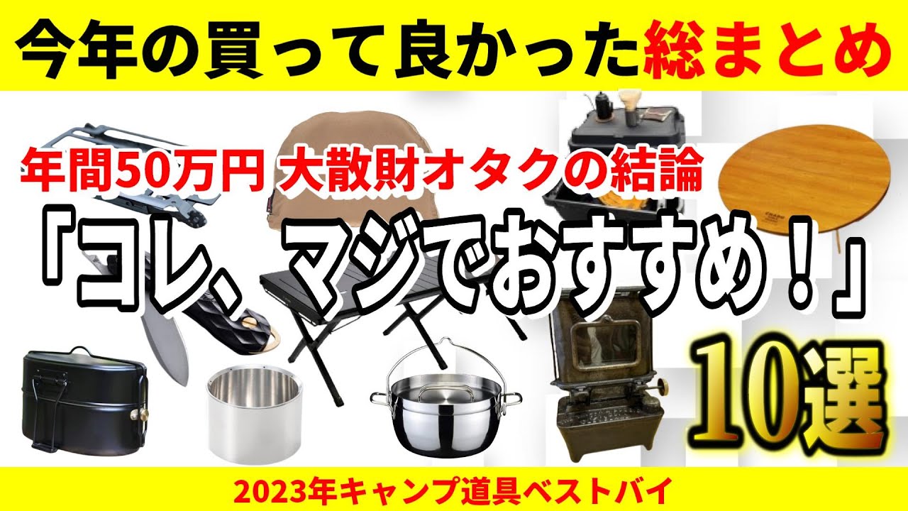 2023年総まとめ 本当に買ってよかった 厳選キャンプ道具ベストバイ10選