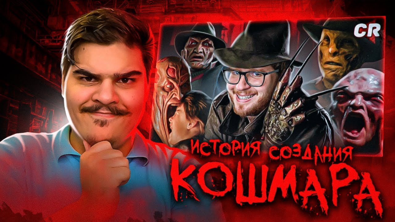 ▷ КАК УБИЛИ ФРЕДДИ КРЮГЕРА [Кино-Мыло] | РЕАКЦИЯ НА Chuck Review