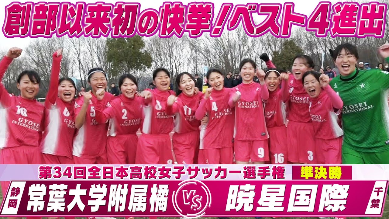 【創部以来初の快挙！ベスト4進出】準々決勝ハイライト「常葉大学附属橘（静岡）vs 暁星国際（千葉）」【第34回全日本高校女子サッカー選手権】2026年1月5日