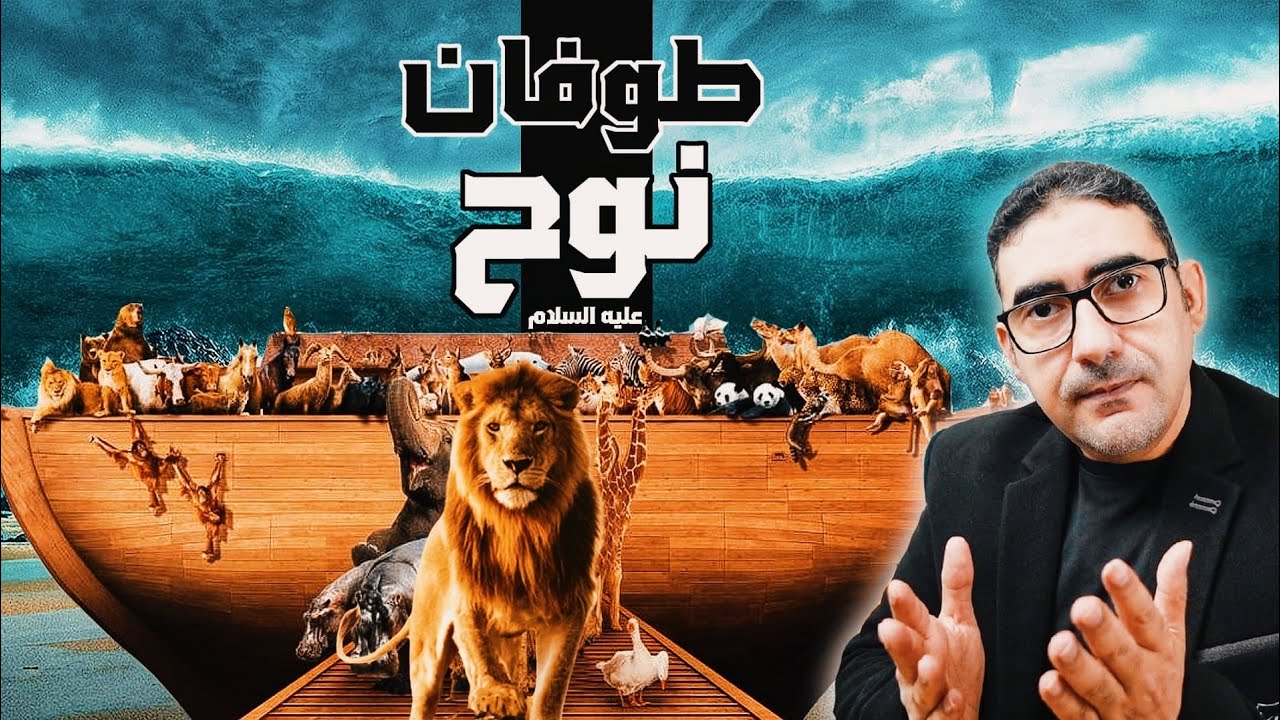 قصة الطوفان العظيم و نوح عليه السلام - تفاصيل لم تشاهدها من قبل