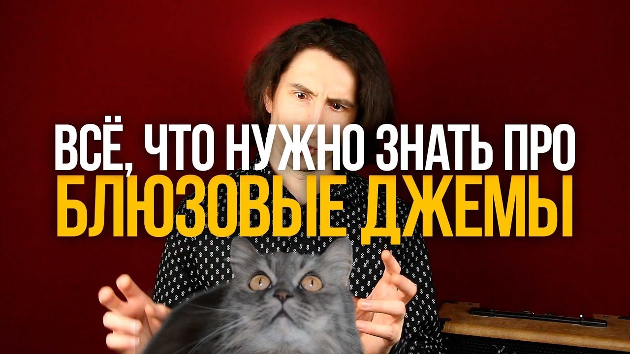 Блюзовые Джемы и всё, что про них нужно знать - Уроки игры на гитаре Первый Лад