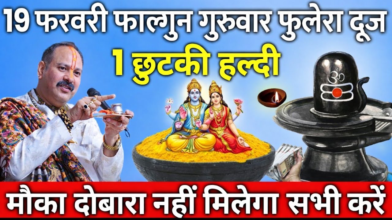 19 फरवरी गुरुवार एक चुटकी हल्दी का उपाय करें माता लक्ष्मी आएंगे स्वयं आपके घर बनेंगे सारे बिगड़े काम