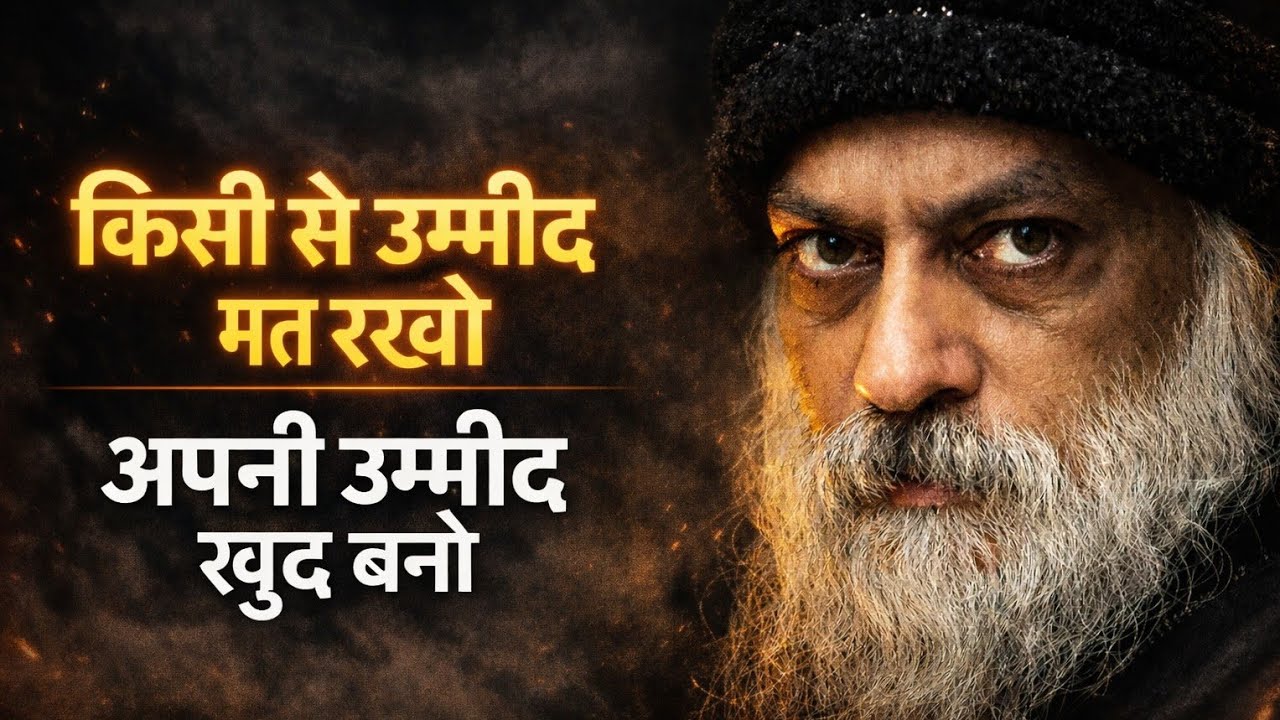 किसी से उम्मीद मत रखो | अपनी उम्मीद खुद बनो | Motivational Speech Hindi