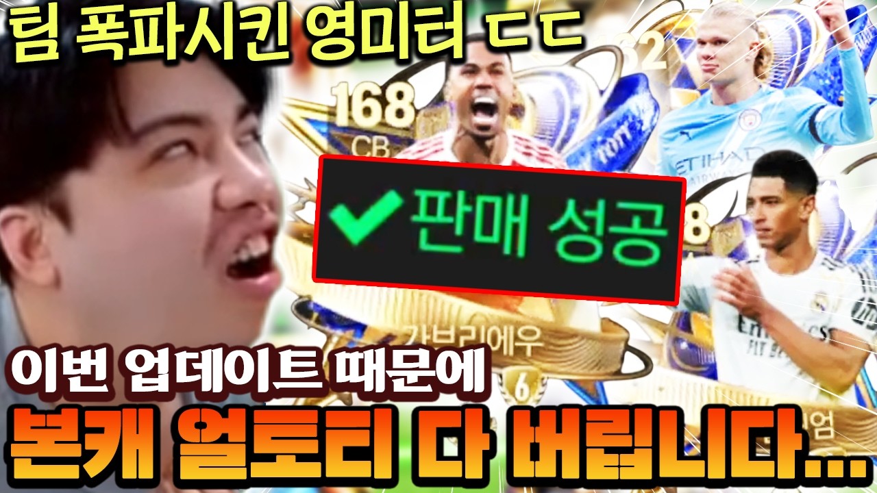 본캐 팀 폭파시켜서 등장한 영미터;; 신규 패치 대비로 얼토티 다 버린다고...? | FC모바일
