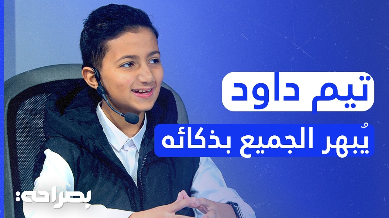 أصغر معلم لغة عربية في الوطن العربي: تيم داود وقصة نجاحه الملهمة - بصراحة
