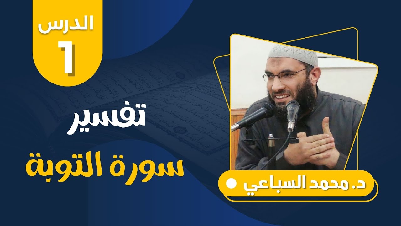 تفسير سورة التوبة (1) مقدمة عن السورة | د.محمد السباعي