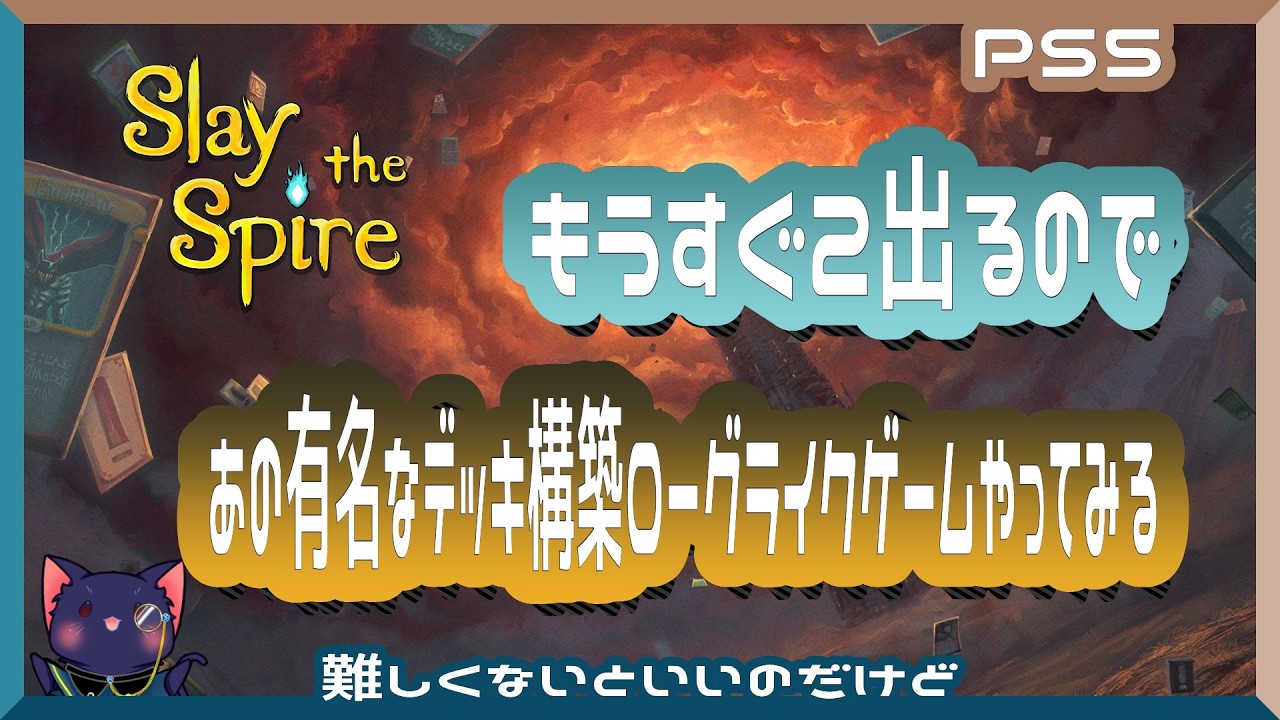 【Slay the Spire】もうすぐ2出るのでやってみる