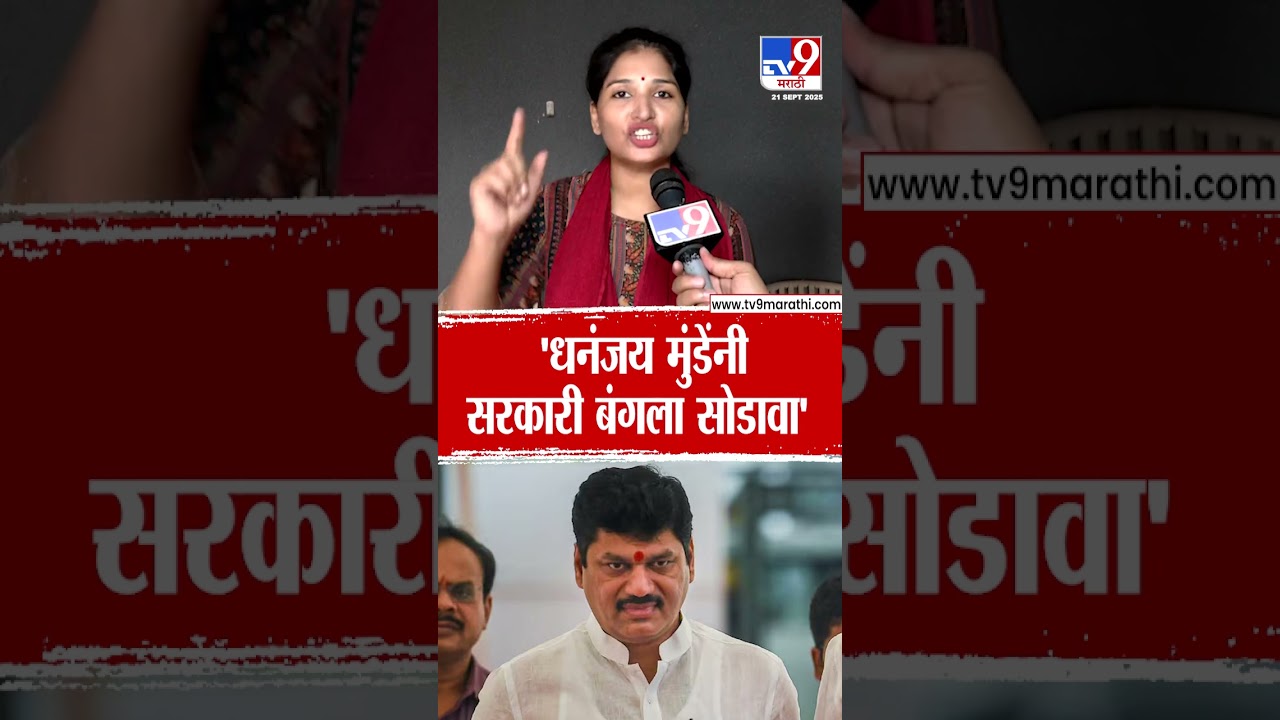 Karuna Munde | 'धनंजय मुंडेंनी सरकारी बंगला सोडावा'  | Dhananjay Munde