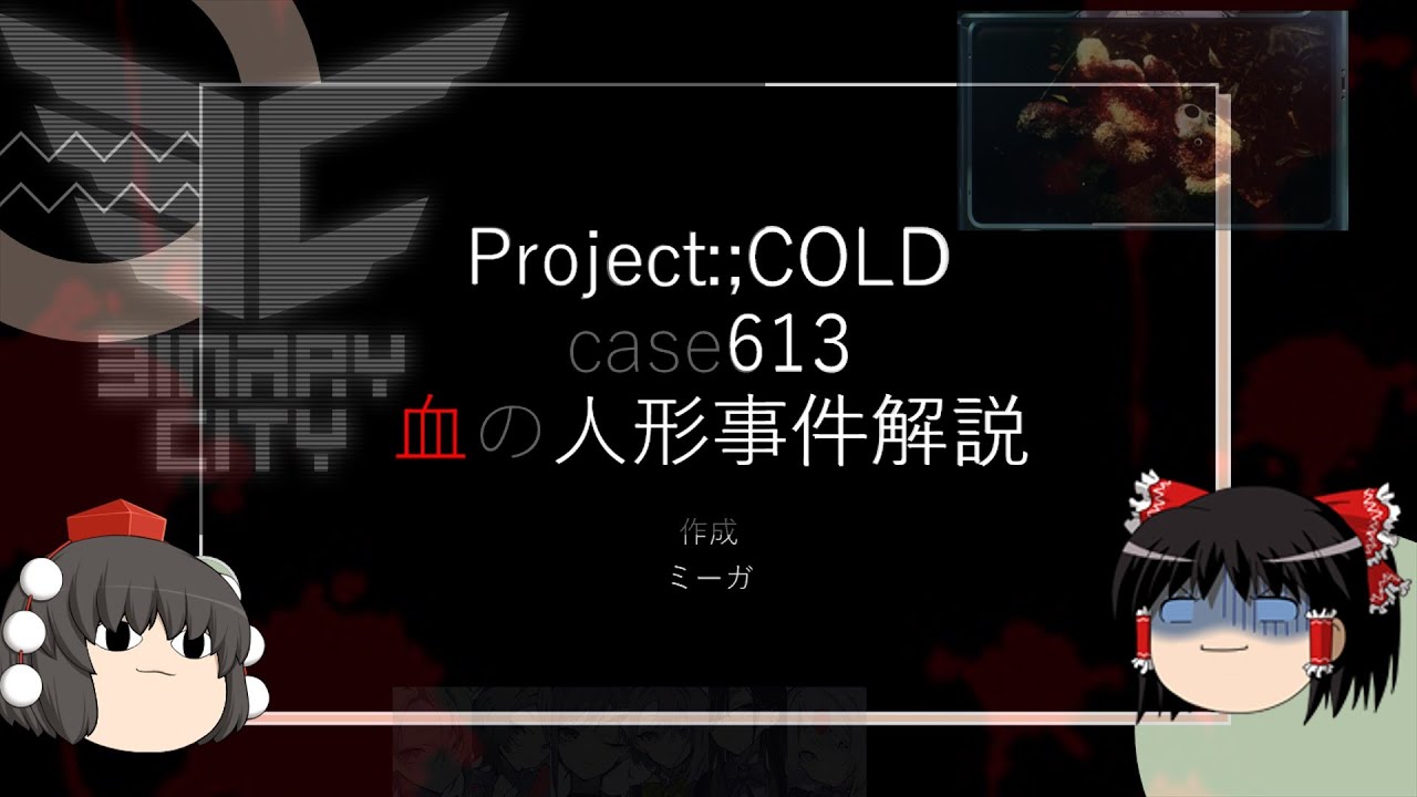 ゆっくり解説・Project:;COLD『case613血の人形再来事件・まとめ解説』