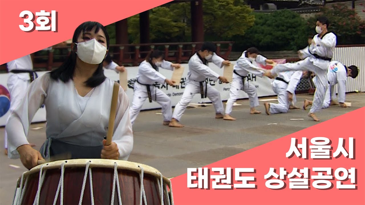 (3회) 온라인공연_놀자태권도팀&반아타악퍼포먼스팀
