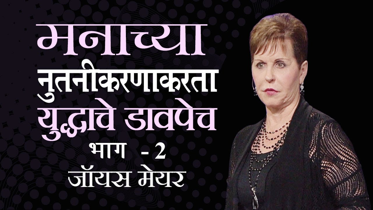 मनाच्या नुतनीकरणाकरता युद्धाचे डावपेच - Battle Strategies to Renew Your Mind Part 2 - Joyce Meyer
