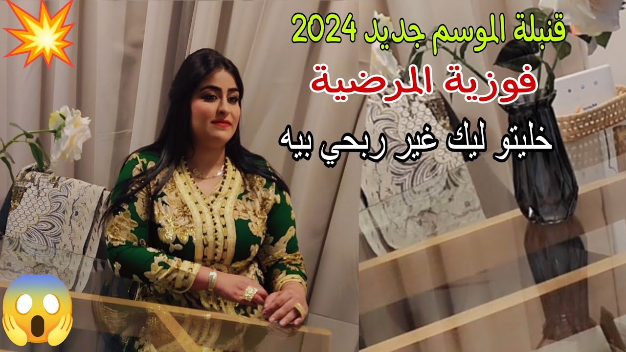 Fouzia el 3abdia - 5alito lik 4i rab7i bih (EXCLUSIVE) -  فوزية العبدية_خليتو ليك غير ربحي بيه حصريآ