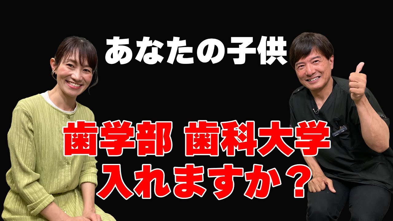 子供を歯学部　歯科大学に入れますか？